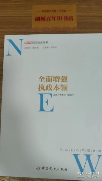 全面增强执政本领/新时代党的建设丛书