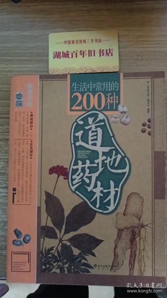 生活中常用的200种道地药材