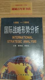 国际战略形势分析:1998-1999