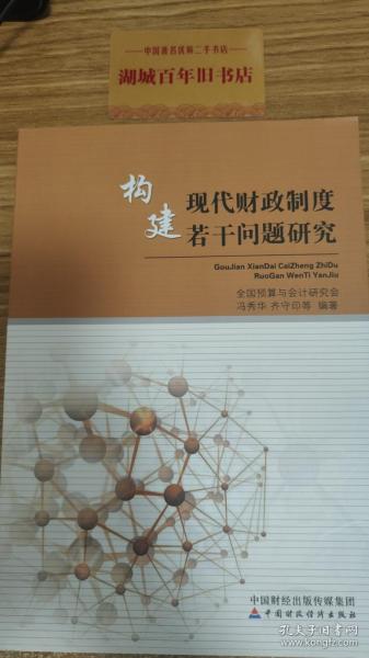 构建现代财政制度若干问题研究