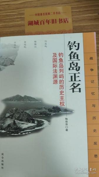 钓鱼岛正名：钓鱼岛列屿的历史主权及国际法渊源