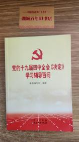 党的十九届四中全会《决定》学习辅导百问