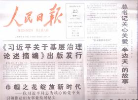 2023年10月23日   人民日报      关于基层治理论述摘编出版发行   巾帼之花绽放新时代 为核心的党中央引领推动妇女事业发展纪实  凝聚巾帼力量 绽放夺目光彩 新时代党的妇女工作综述  关心关爱半边天的故事 推动共建一带一路进入高质量发展的新阶段 杭州第四届亚洲残疾人运动会隆重开幕 在新时代新征程上书写巾帼荣光 热烈祝贺中国妇女第十三次全国代表大会开幕   共20版