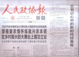 2023年5月4日    人民政协报     给中国农业大学科技小院的学生回信强调 厚植爱农情怀练就兴农本领 在乡村振兴的大舞台上建功立业 心中的时代好青年   共同走向现代化  一个民族也不能少   全国各界青年参加新民主主义的建设工作 香山革命纪念馆藏中华全国青年第一次全国代表大会会刊珍贵文献  杭州小营巷  讲述陈礼节与杭州爱国卫生运动  我们社诞生记  梅氏一门三英烈