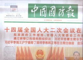 2024年3月12日     中国国防报     十四届全国人大二次会议在京闭幕    四张考卷释放基层建设新动能