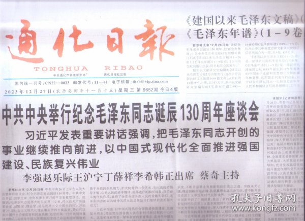 2023年12月27日     通化日报      诞辰130周年座谈会    发表重要讲话强调     以中国式现代化全面推进强国建设 民族复兴伟业    建国以来文稿1-20册  年谱1-9卷出版发行