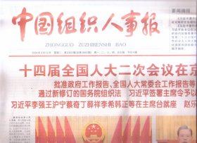 2024年3月12日     中国组织人事报     十四届全国人大二次会议在京闭幕