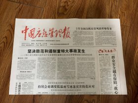 2024年2月7日    中国应急管理报     坚决防范和遏制重特大事故发生       2月全国自然灾害风险形势发布