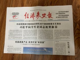 2024年1月31日     经济参考报       中央军委举行慰问驻京部队 老干部迎新春文艺演出