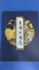 东周列国志   四册一套全  [明]    冯梦龙 编著   万卷出版公司