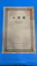 竖排繁体字体 《小逻辑 》 作者: [德] 黑格尔 著； 贺麟 译 出版社: 商务印书馆