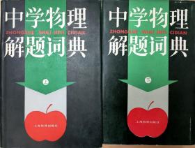 《中学物理 解题 词典  》  上下两册齐   上海教育出版社