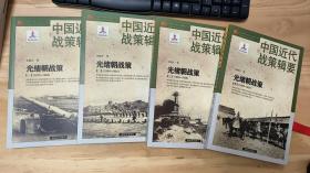 中国近代战策辑要——光绪朝 1-4  四册合售   作者: 张晓生 著   出版社: 解放军出版社