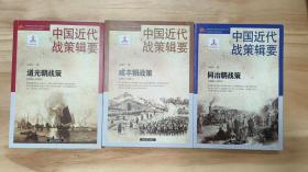 中国近代战策辑要——道光朝  咸丰朝    同治朝   3册合售   作者: 张晓生 著   出版社: 解放军出版社