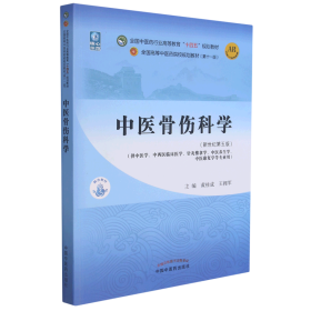 中医骨伤科学·全国中医药行业高等教育“十四五”规划教材