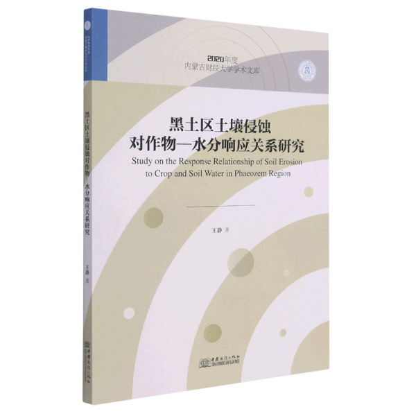 黑土区土壤侵蚀对作物-水分响应关系研究/2020年度内蒙古财经大学学术文库