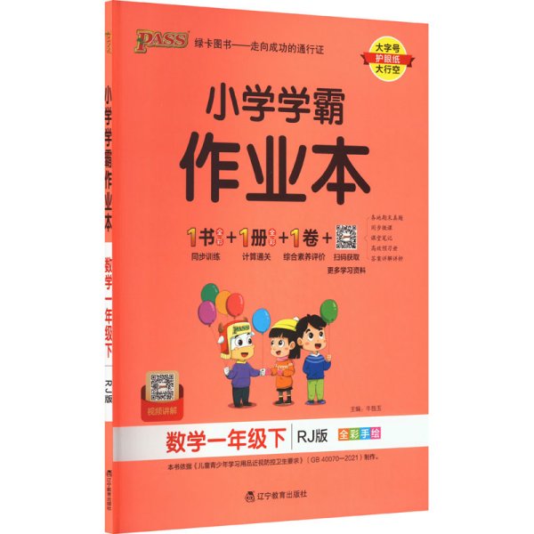 小学学霸作业本：数学（一年级下RJ版全彩手绘）