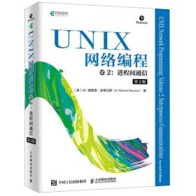 UNIX网络编程卷2进程间通信第2版