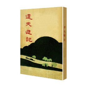 达夫游记（「现代文学名著原版珍藏」系列）