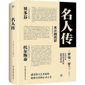 名人传 (法)罗曼·罗兰 著 陈筱卿 译 世界名著文学 新华书店正版图书籍 中国友谊出版公司