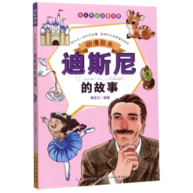 动漫巨头：迪斯尼的故事