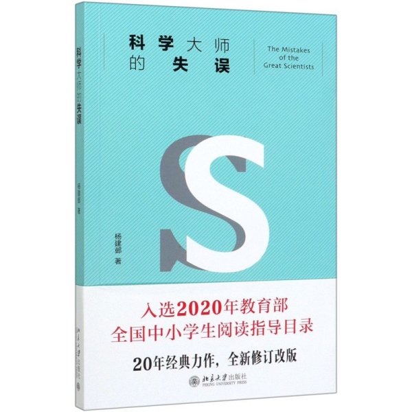 科学大师的失误（修订版）入选教育部中小学生阅读指导书目