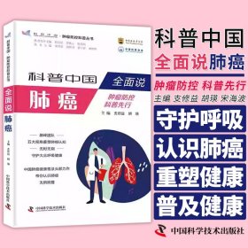 全面说肺癌 肿瘤防控科普丛书