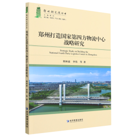 郑州市打造国家第四方物流中心战略研究