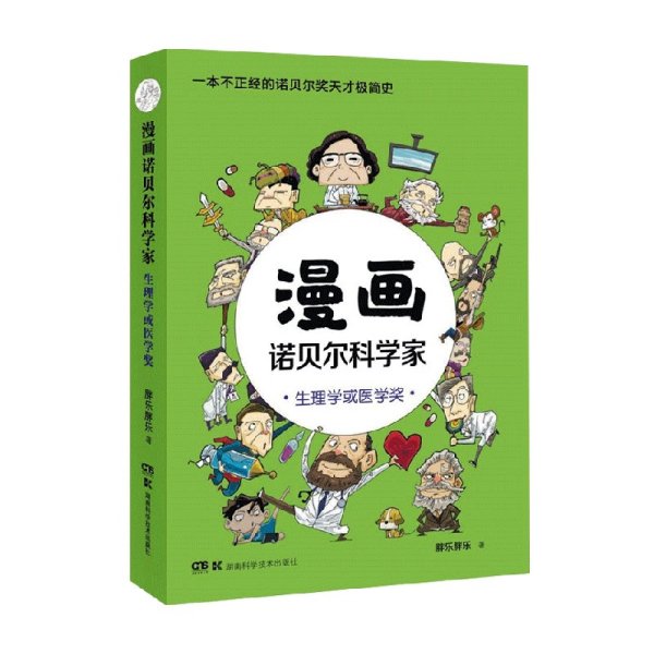 漫画诺贝尔科学家：生理学或医学奖