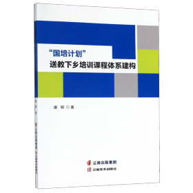 “国培计划”送教下乡培训课程体系建构