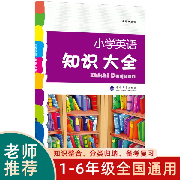 2023版经纶学典.小学英语知识大全