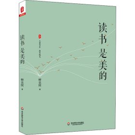 读书是美的 柳袁照 著 教育/教育普及文教 新华书店正版图书籍 华东师范大学出版社