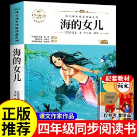 海的女儿 中小学生读语文课本作家作品课外阅书文学经典