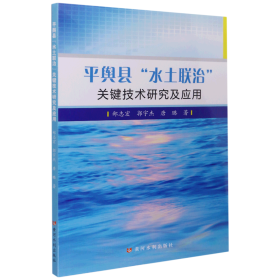 平舆县“水土联治”关键技术研究及应用