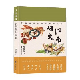 江南烟火 有滋有味的百年民间饮食 邹赜韬 著 文化