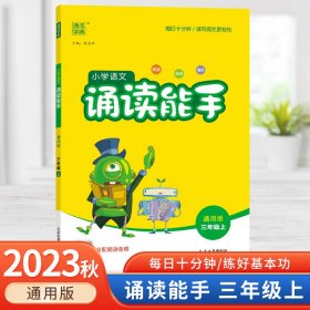 通城学典：小学语文诵读能手（三年级上 通用版）