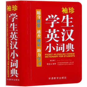 袖珍学生英汉小词典(软皮精装双色版)专家审定，功能强大，随身携带，速查速记，助力学习