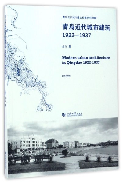 青岛近代城市建筑（1922-1937）