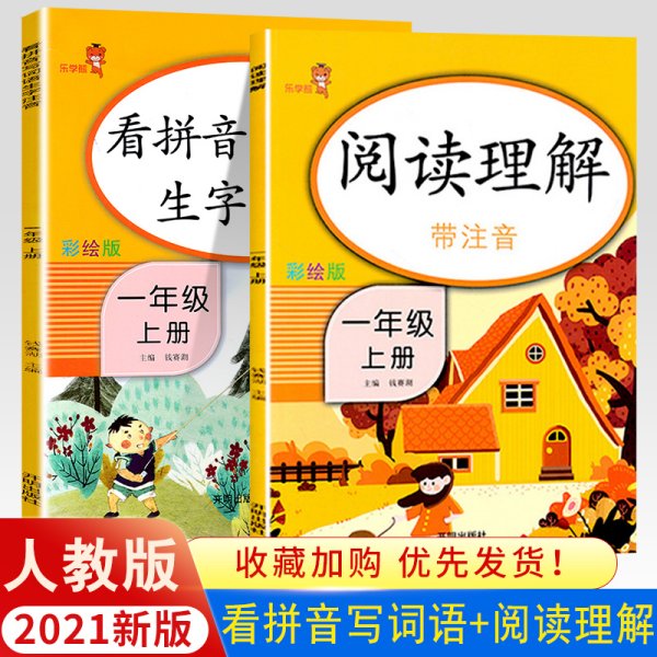 乐学熊阅读理解带注音彩绘版一年级上册