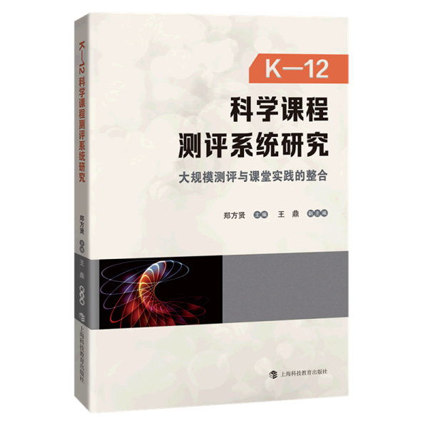 K-12科学课程测评系统研究：大规模测评与课堂实践的整合