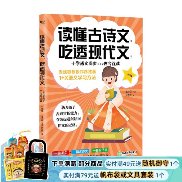 读懂古诗文，吃透现代文：小学语文同步1+2古今连读（一年级）