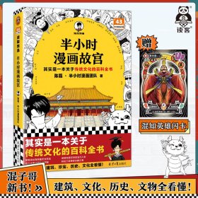 半小时漫画故宫 其实是一本关于传统文化的百科全书 故宫选址背后是天文历法，故宫布局可对应八卦五行 混子哥新作 读客半小时漫画文库