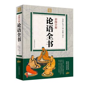 国学典藏：论语全书（超值全彩白金版）