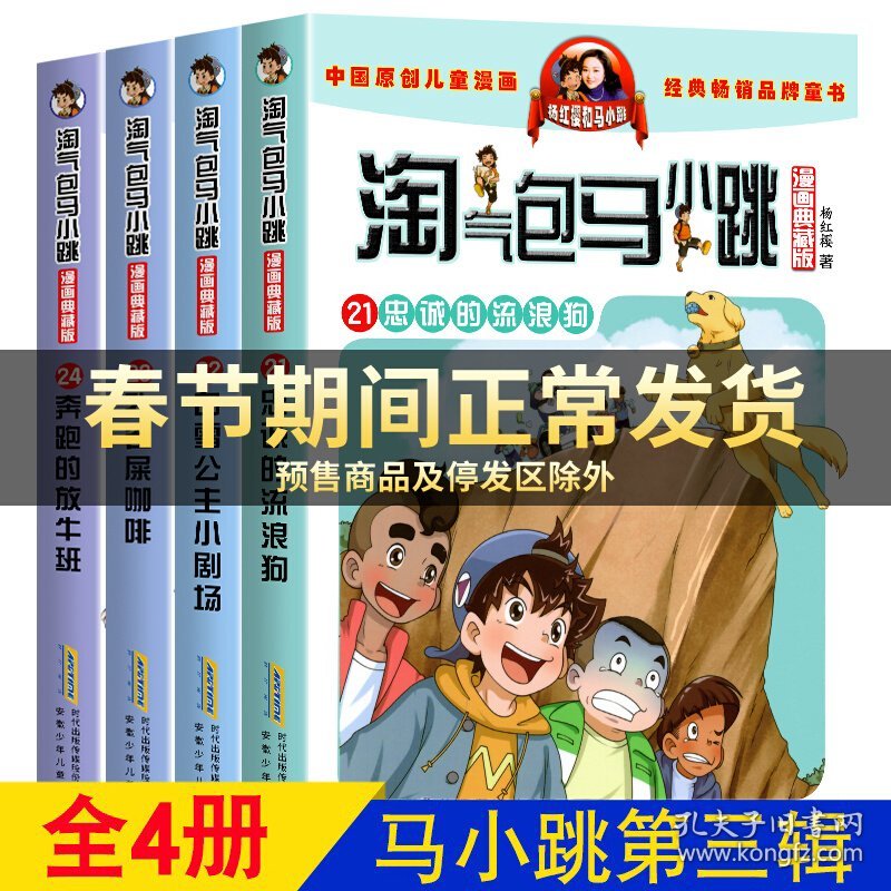 淘气包马小跳漫画全套4册正版全集新版图书杨红樱系列书漫画版单本奔跑的放牛班+孔雀屎咖啡+白雪公主小剧团+忠诚的流浪狗典藏版