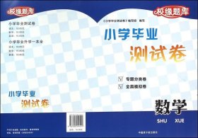 校缘题库·小学毕业测试卷：数学（2012）