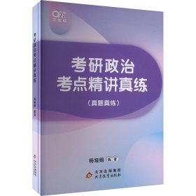 考研政治考点精讲真练 高教版(全2册) 杨娅娟 编 考研（新）文教 新华书店正版图书籍 北京教育出版社