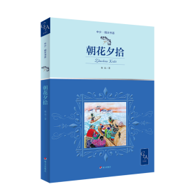 2021版朝花夕拾插图版语文七年级上“名著导读经典”推荐阅读，鲁迅先生带自传性质的回忆散文集