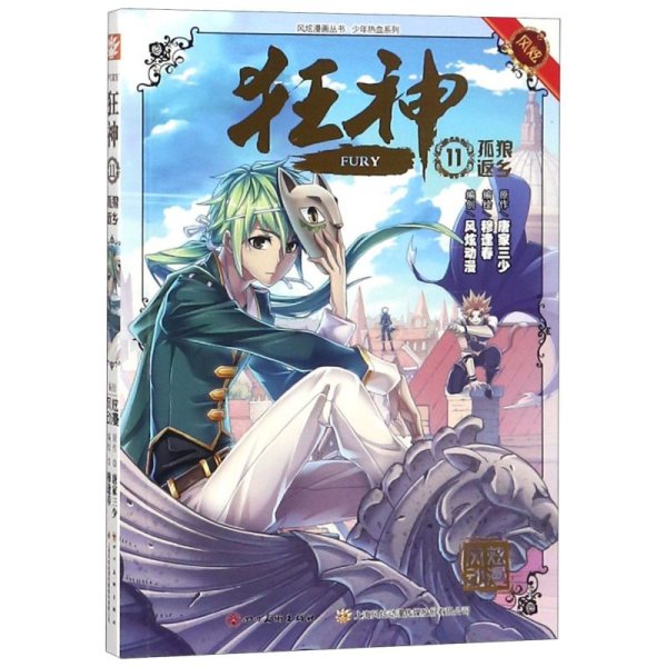 风炫动画斗罗大陆团队 青春漫画 狂神11 孤狼返乡