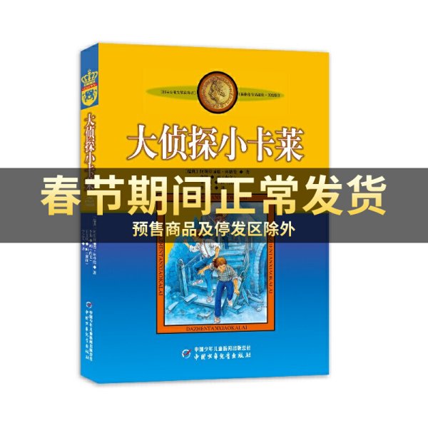 大侦探小卡莱 美绘版 中国少年儿童出版社 林格伦作品选集新版系列 小学生课外阅读书籍 文学故事读物课外书