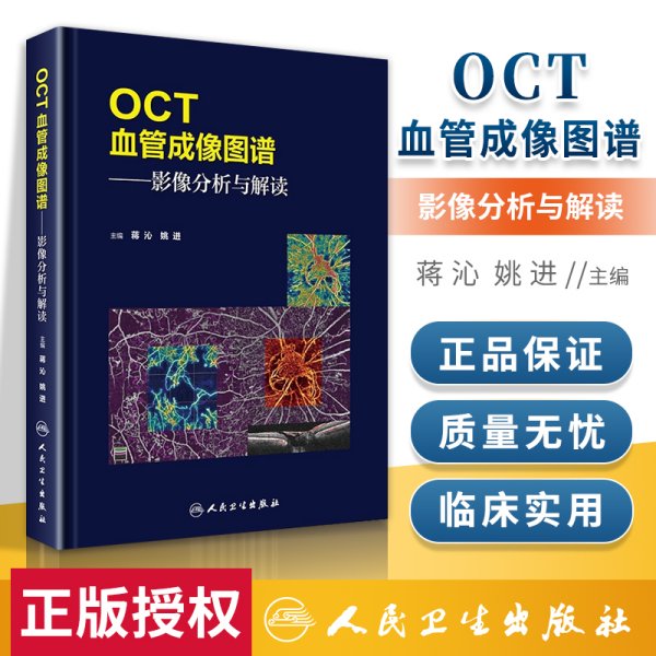 OCT血管成像图谱·影像分析与解读